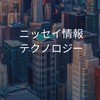 【27卒限定】ニッセイ情報テクノロジー