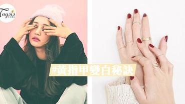 卸指甲後竟然出現黃指甲？2招「美白指甲」秘訣 ～ 必須知道的生活小知識！