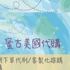 蜜古美國代購11/5～11/13韓國親飛連線