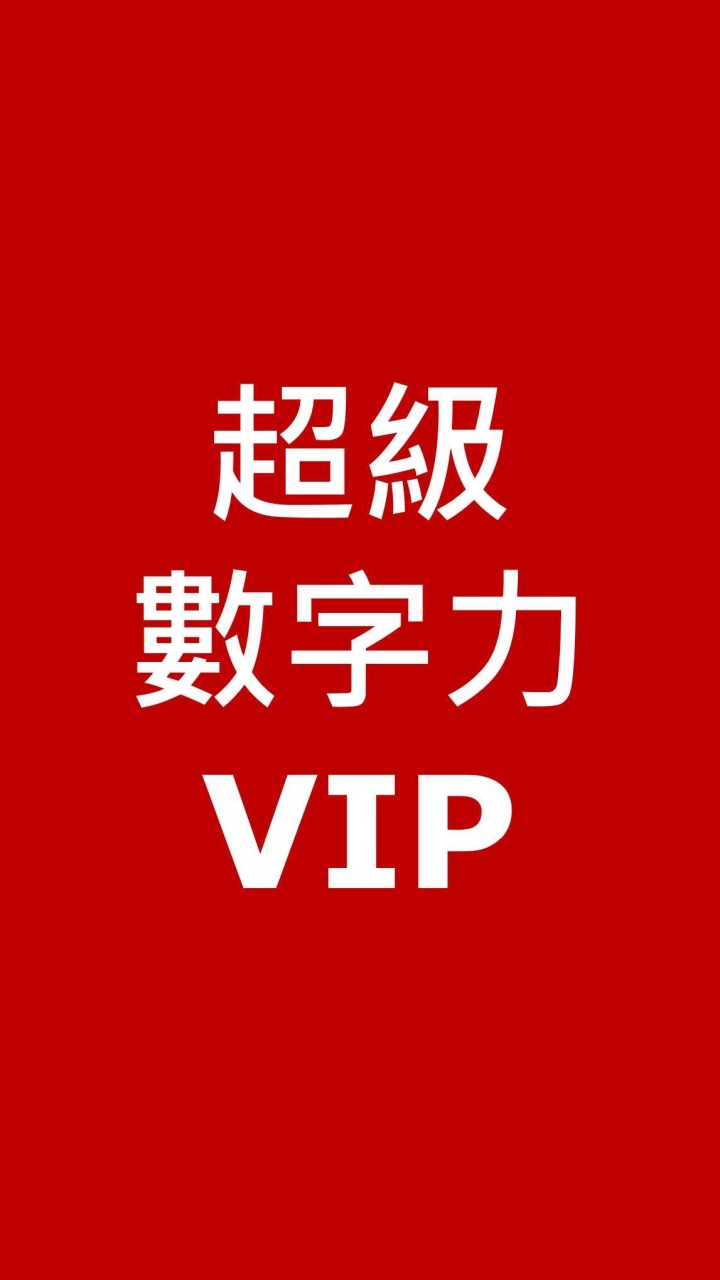 超級數字力VIP通道