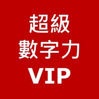 超級數字力VIP通道