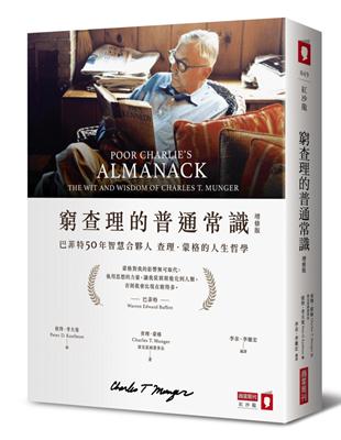 ★歷年波克夏股東會現場銷售冠軍之書，人手一冊★巴菲特半世紀來不斷向人們強調，蒙格對他的影響無可取代：「他用思想的力量，讓我從猩猩進化到人類，否則我會比現在窮得多。」★本書匯集查理．蒙格畢生最出色的演講