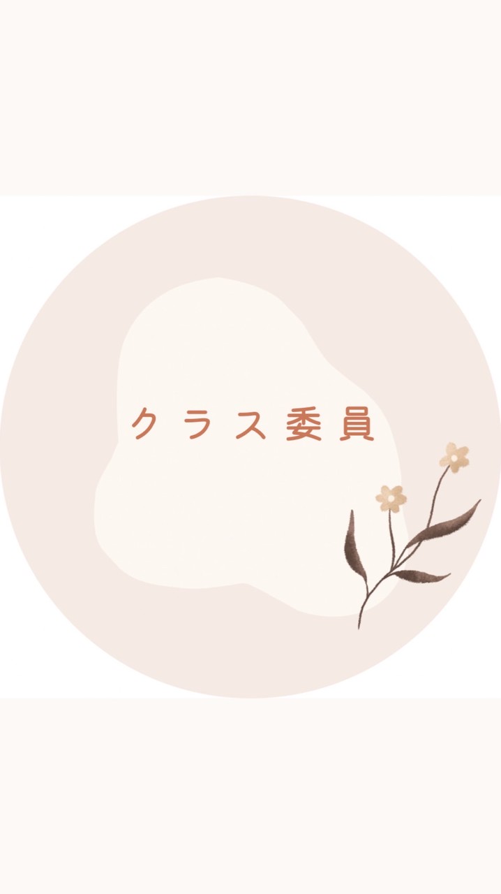 2026 クラス委員