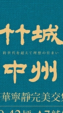 竹城中州已購戶