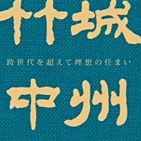 竹城中州已購戶