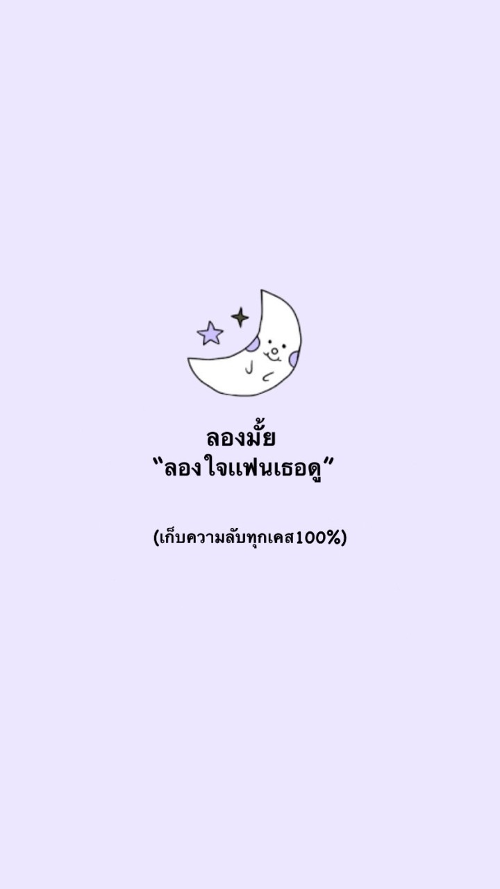 ลองใจเเฟนเธอดู