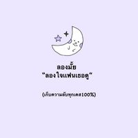 ลองใจเเฟนเธอดู