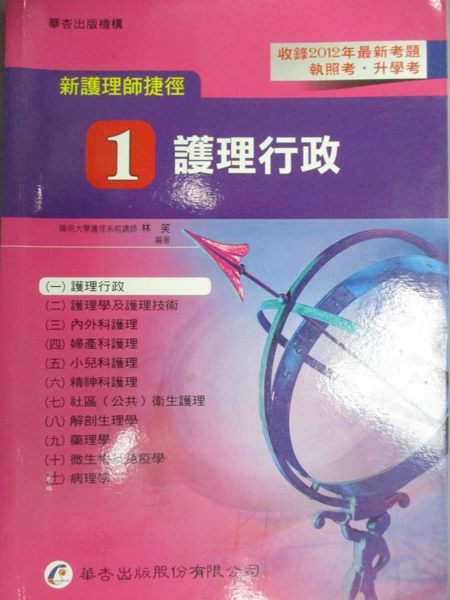 【書寶二手書T1／進修考試_HIN】新護理師捷徑(一)護理行政_林笑