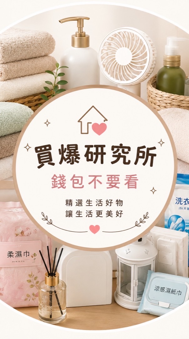 💥 買爆研究所    💸 錢包不要看
