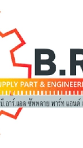 สมัครงาน บริษัท B.R.L Supply Part