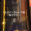カズヤングループ公認情報センター【カズヤングループ公認部屋】