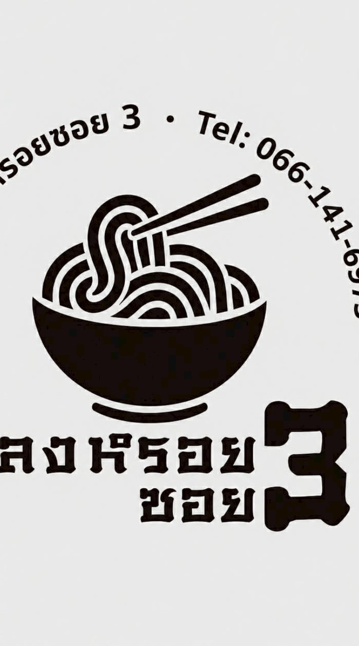 ร้านหลงหรอยซอย3