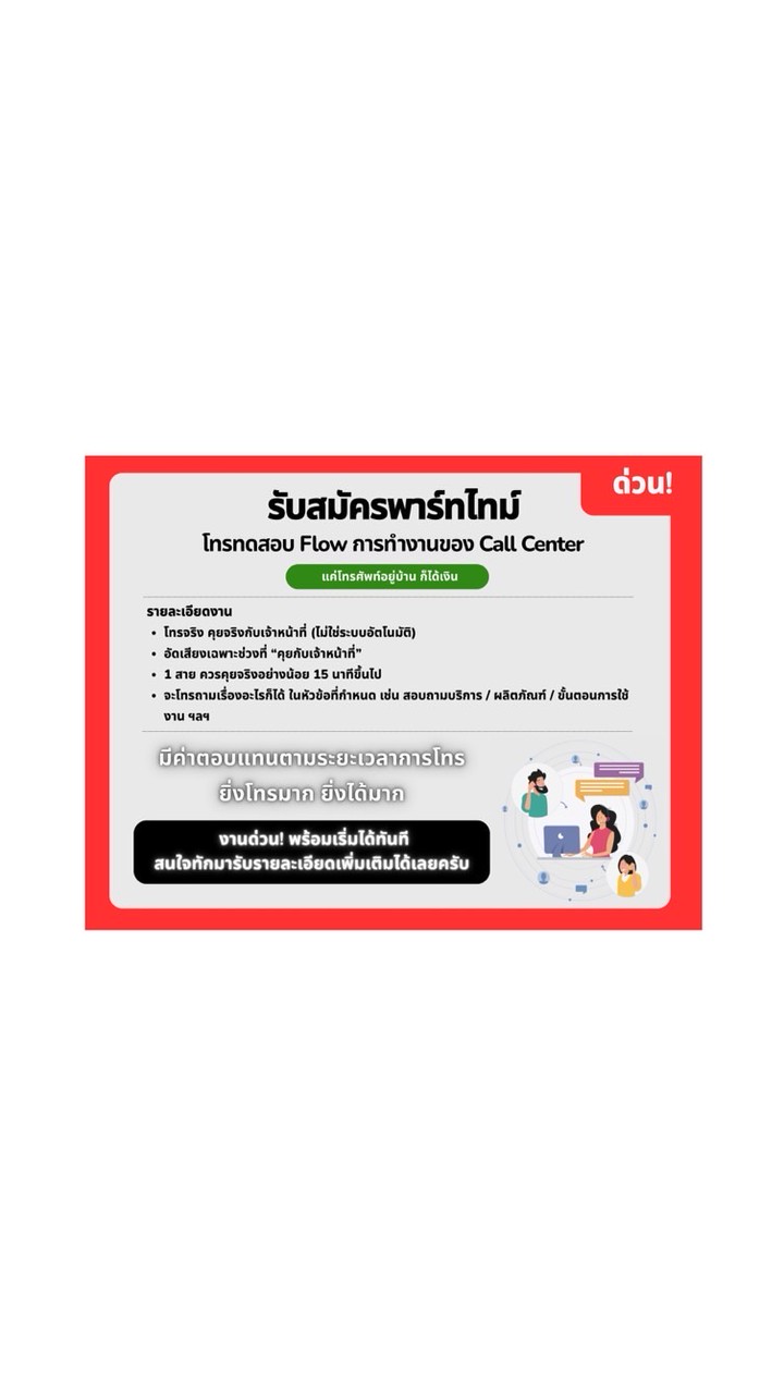 รับสมัครพาร์ทไทม์ โทรทดสอบ Flow ของ Call Center