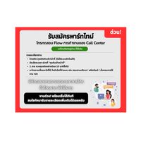 รับสมัครพาร์ทไทม์ โทรทดสอบ Flow ของ Call Center