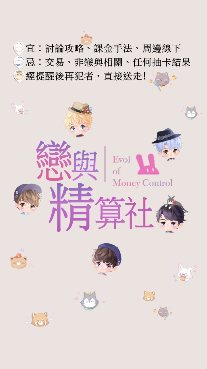 戀與精算社