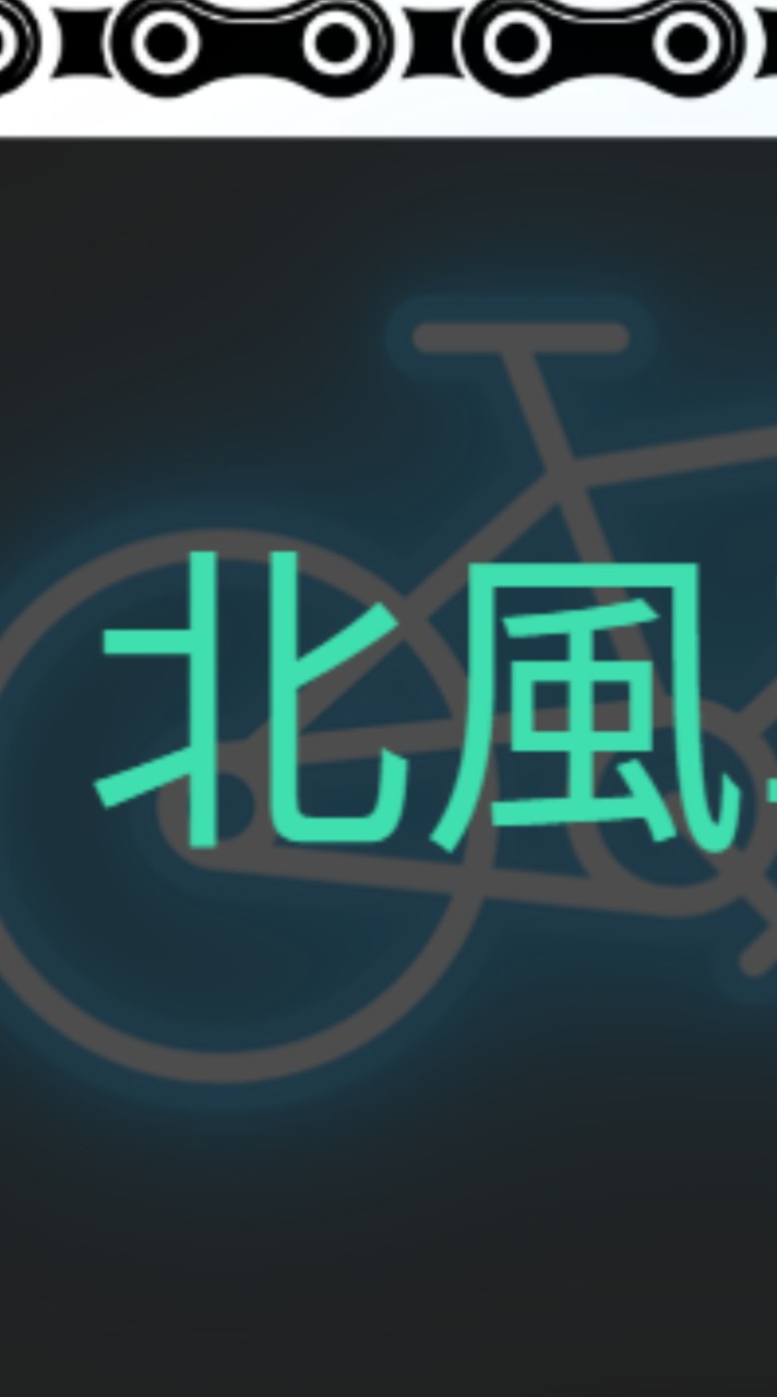 北風車隊