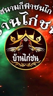 สนามบ้านไก่ชน(ประสพโชค)