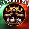 สนามบ้านไก่ชน(ประสพโชค)