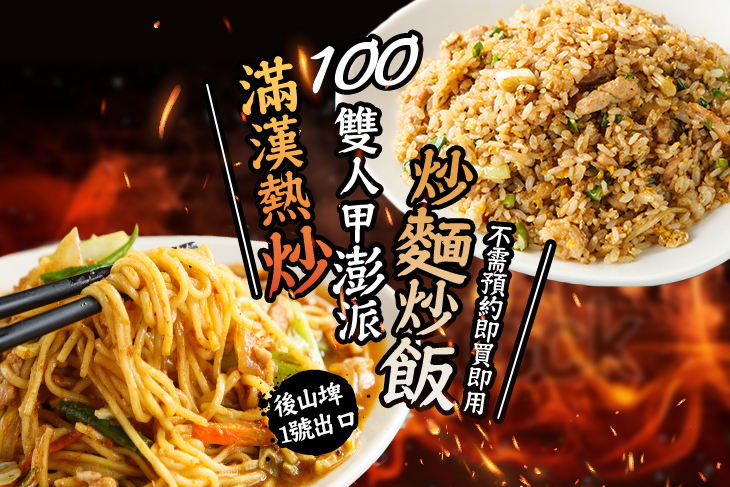 【台北】滿漢生猛活海鮮熱炒100 #GOMAJI吃喝玩樂券#電子票券#中式