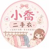 小喬の二手衣小店💖