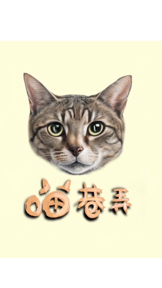 『喵巷弄』貓咪零食罐頭飼料用品團購🐱