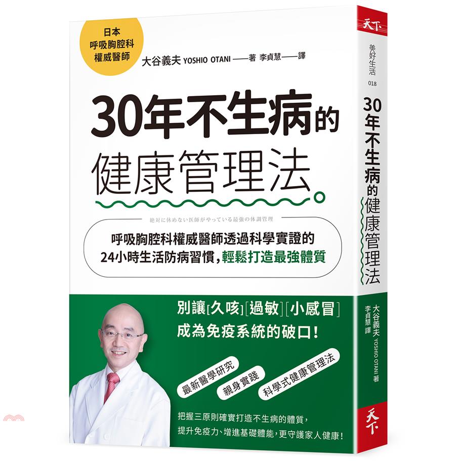 書名：30年不生病的健康管理法：呼吸胸腔科權威醫師透過科學實證的24小時生活防病習慣，輕鬆打造最強體質系列：美好生活定價：350元ISBN13：9789863986065替代書名：絶対に休めない医師が