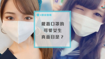 日粽調查：為什麼戴上口罩的女生感覺都比較可愛？