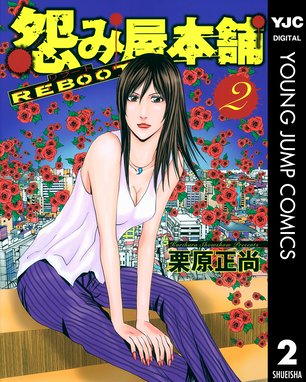 怨み屋本舗 Reboot 無料マンガ Line マンガ