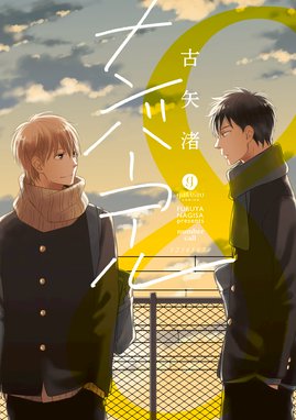 群青のすべて 群青のすべて 古矢渚 Line マンガ