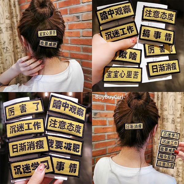 【BBG】網紅少女髮夾 ❤ 我要減肥俏皮無極限