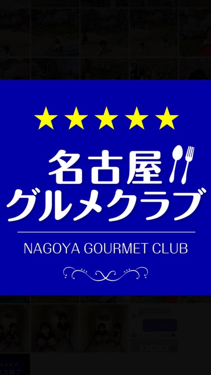名古屋グルメクラブ
