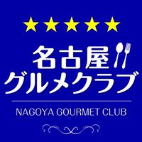 名古屋グルメクラブ