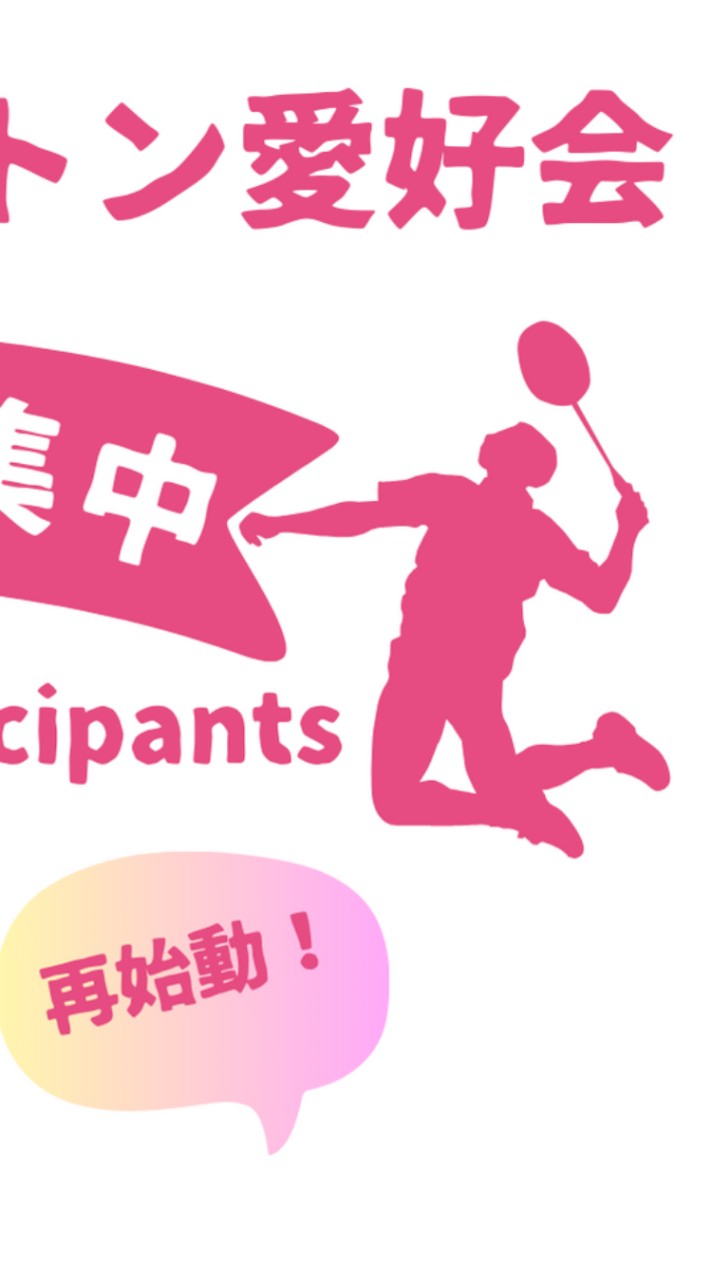 天栄村バドミントン愛好会