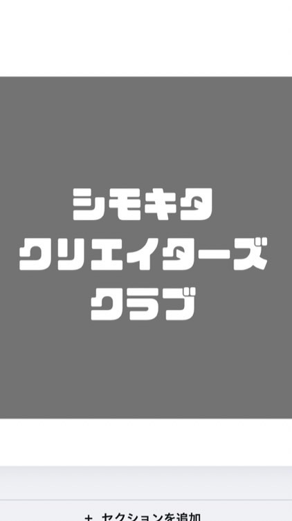 シモキタクリエイターズクラブ