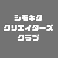 シモキタクリエイターズクラブ
