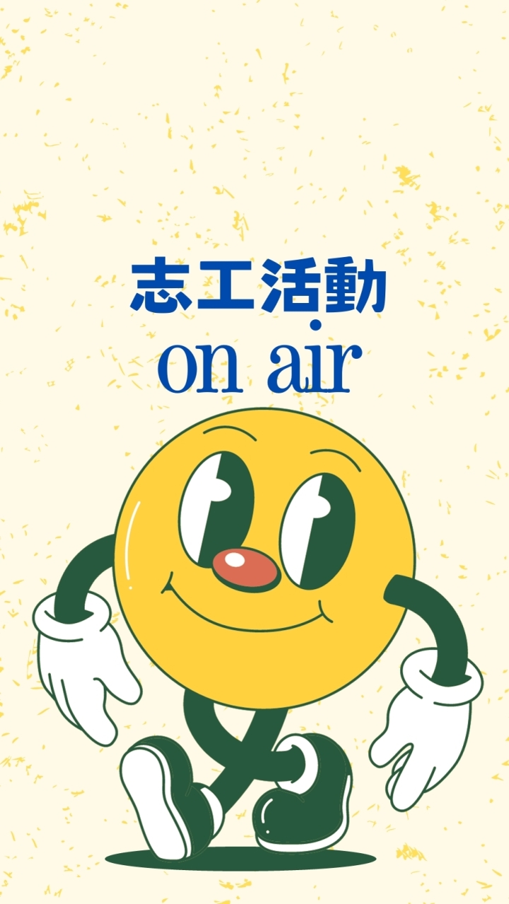 志工活動On Air!
