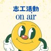 志工活動On Air!