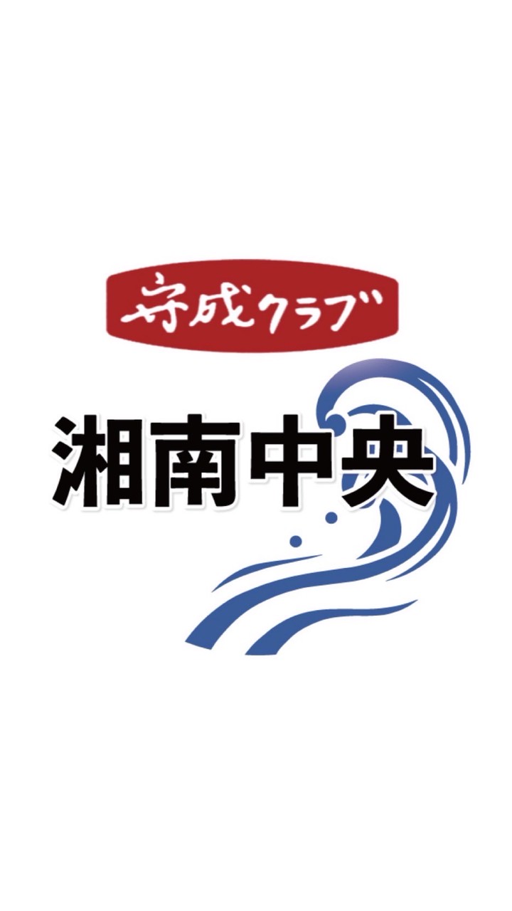 湘南中央【チャット グループ】守成クラブ