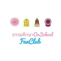 ธรรมศึกษาOnSchool FanClub