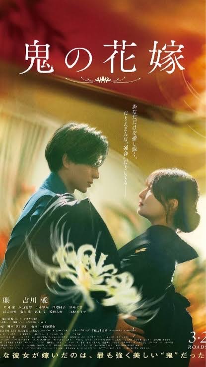 『映画鬼の花嫁』