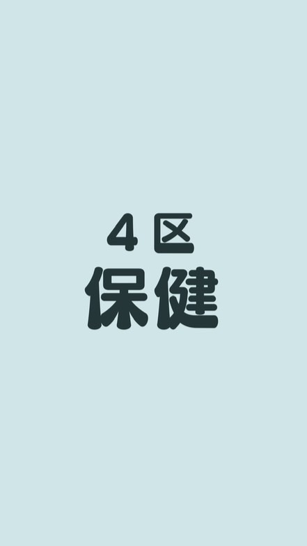 4区子ども会・保健（十小）