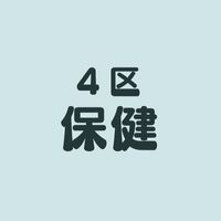 4区子ども会・保健（十小）