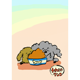 かわいいワンコのほのぼの着せかえ