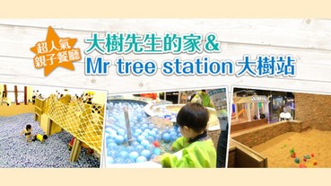 大樹先生的家&Mr tree station親子餐廳