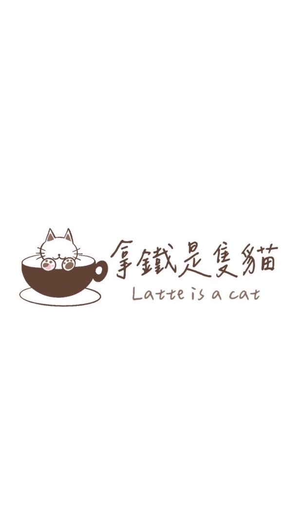 拿鐵是隻貓Latte is a cat