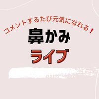 鼻かみライブ