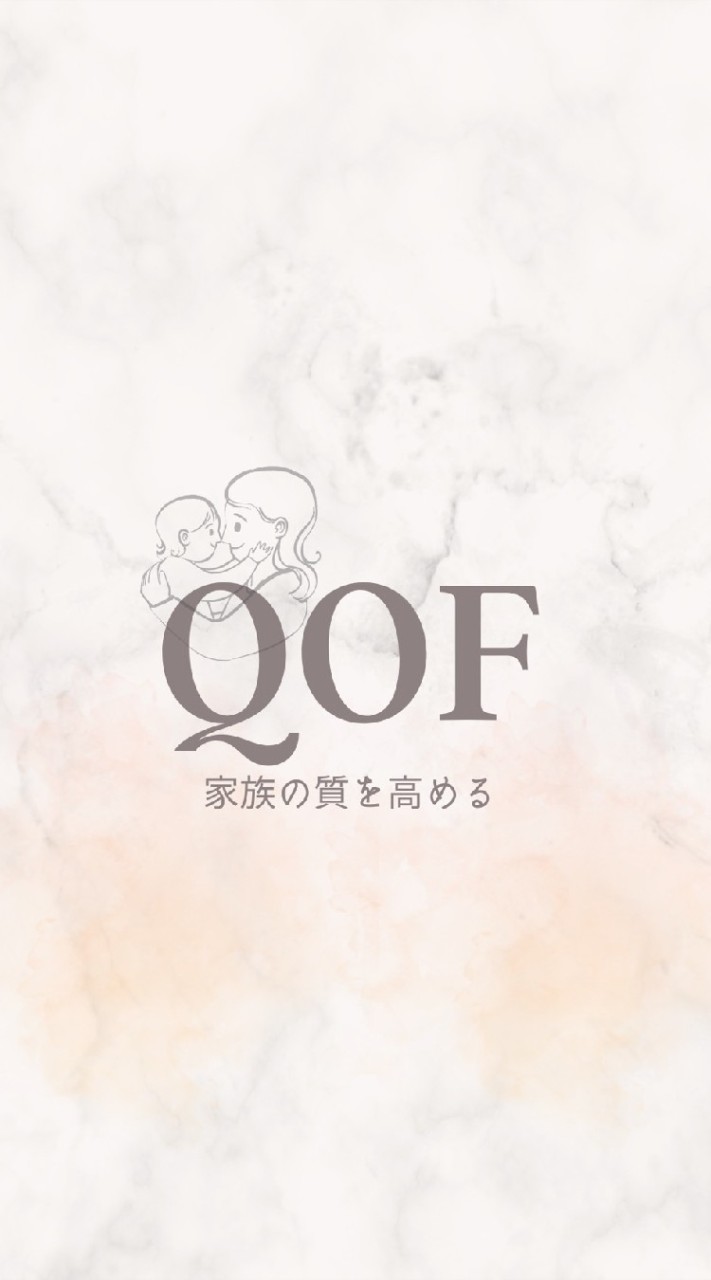 QOF〜 家族の幸福の質を高めるのオープンチャット