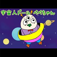 宇宙人ドールぺぺちゃん研究所