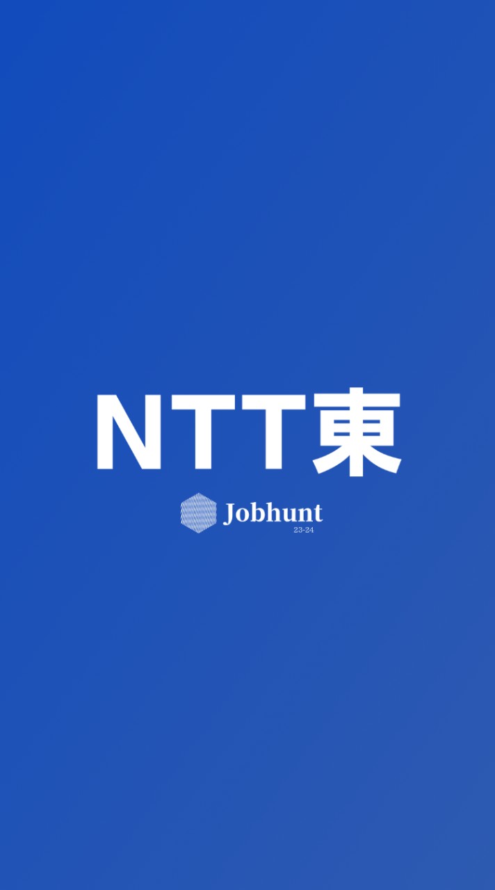 【NTT東日本】就活情報共有/企業研究/選考対策グループ