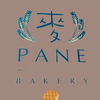 麥PANE BAKERY